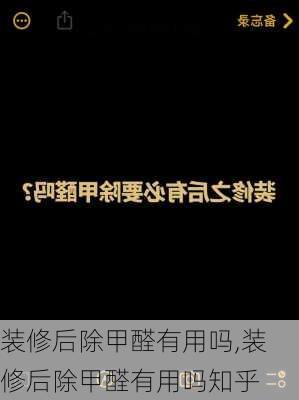 装修后除甲醛有用吗,装修后除甲醛有用吗知乎