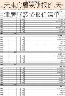 天津房屋装修报价,天津房屋装修报价清单