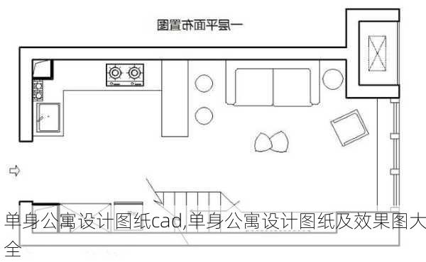 单身公寓设计图纸cad,单身公寓设计图纸及效果图大全