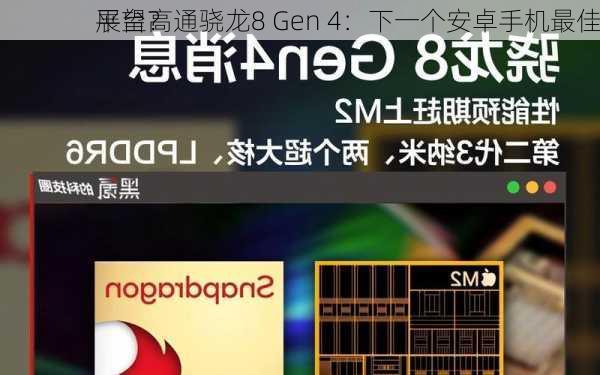 展望高通骁龙8 Gen 4：下一个安卓手机最佳
平台？