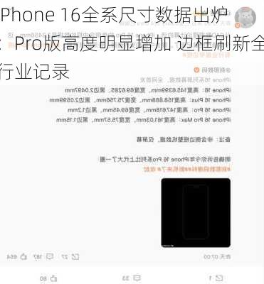 iPhone 16全系尺寸数据出炉：Pro版高度明显增加 边框刷新全行业记录