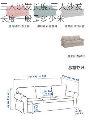 三人沙发长度,三人沙发长度一般是多少米