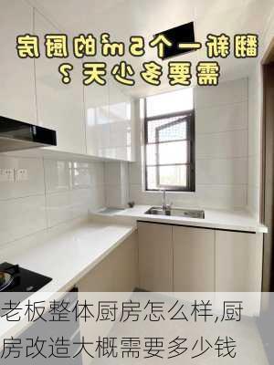 老板整体厨房怎么样,厨房改造大概需要多少钱