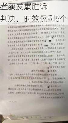 上实发展
者获一审胜诉判决，时效仅剩6个月