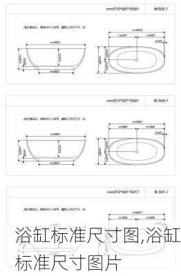 浴缸标准尺寸图,浴缸标准尺寸图片