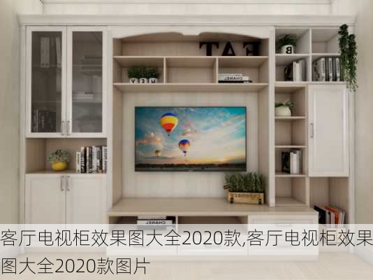 客厅电视柜效果图大全2020款,客厅电视柜效果图大全2020款图片