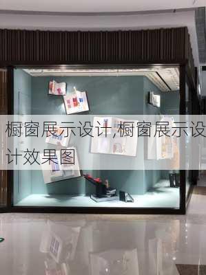 橱窗展示设计,橱窗展示设计效果图