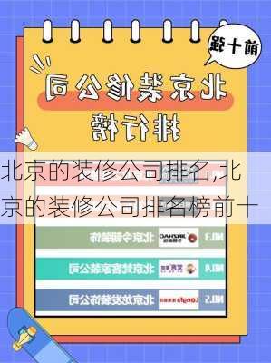 北京的装修公司排名,北京的装修公司排名榜前十