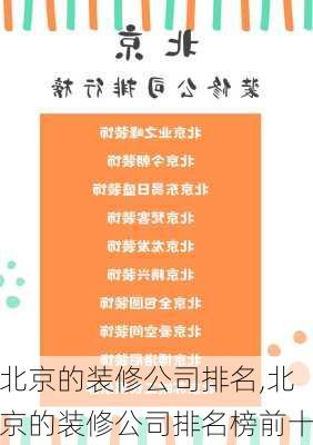 北京的装修公司排名,北京的装修公司排名榜前十