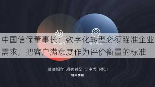 中国信保董事长：数字化转型必须瞄准企业需求，把客户满意度作为评价衡量的标准