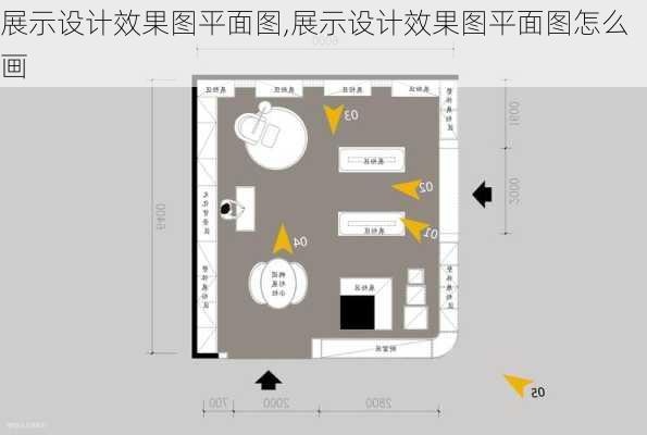 展示设计效果图平面图,展示设计效果图平面图怎么画