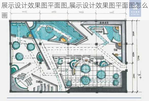 展示设计效果图平面图,展示设计效果图平面图怎么画