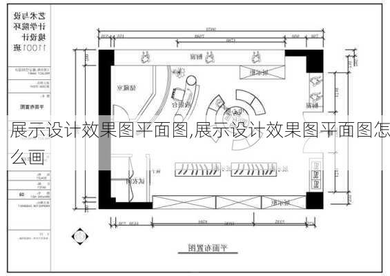 展示设计效果图平面图,展示设计效果图平面图怎么画