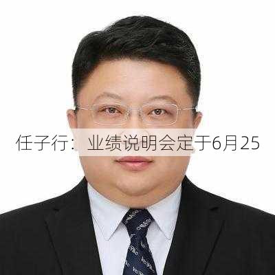 任子行：业绩说明会定于6月25