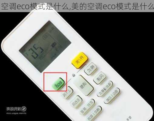 空调eco模式是什么,美的空调eco模式是什么