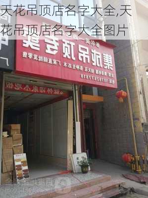 天花吊顶店名字大全,天花吊顶店名字大全图片