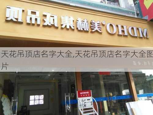 天花吊顶店名字大全,天花吊顶店名字大全图片