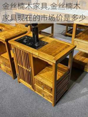 金丝楠木家具,金丝楠木家具现在的市场价是多少