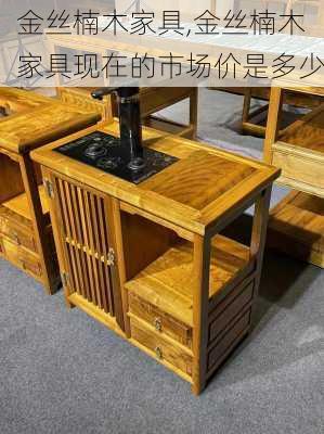 金丝楠木家具,金丝楠木家具现在的市场价是多少