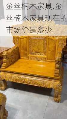 金丝楠木家具,金丝楠木家具现在的市场价是多少