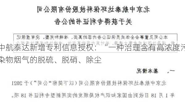 中航泰达新增专利信息授权：“一种治理含有高浓度污染物烟气的脱硫、脱硝、除尘
”