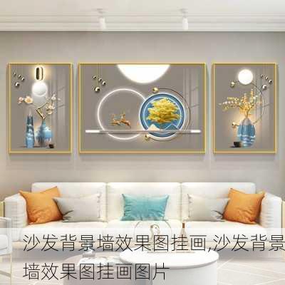 沙发背景墙效果图挂画,沙发背景墙效果图挂画图片