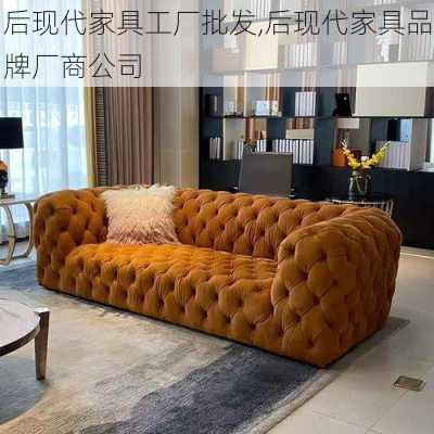 后现代家具工厂批发,后现代家具品牌厂商公司