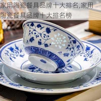 家用陶瓷餐具品牌十大排名,家用陶瓷餐具品牌十大排名榜