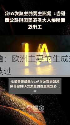 报告：欧洲主要的生成式AI
创始
多在
科技
工作过