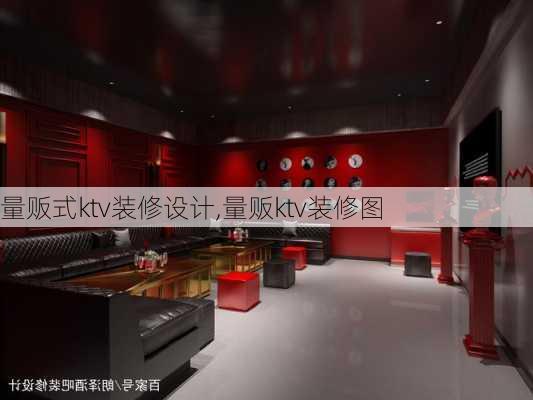 量贩式ktv装修设计,量贩ktv装修图