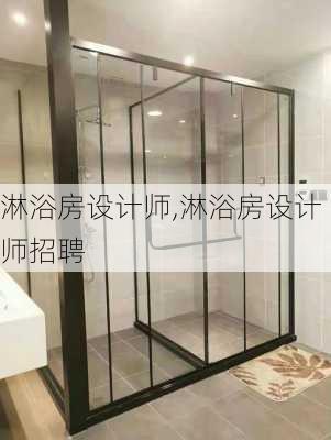 淋浴房设计师,淋浴房设计师招聘