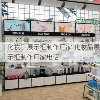 化妆品展示柜制作厂家,化妆品展示柜制作厂家电话