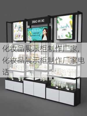 化妆品展示柜制作厂家,化妆品展示柜制作厂家电话