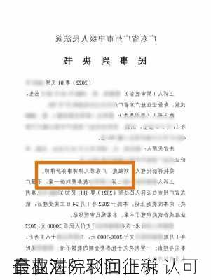 
最高法院驳回上诉 认可
有权对
企业海外利润征税