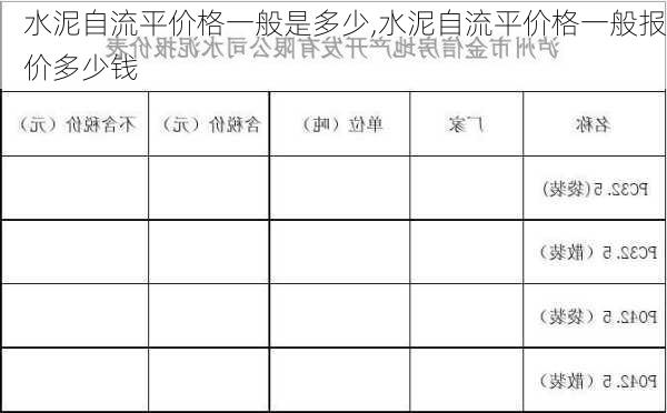 水泥自流平价格一般是多少,水泥自流平价格一般报价多少钱