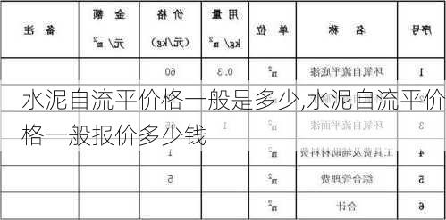 水泥自流平价格一般是多少,水泥自流平价格一般报价多少钱