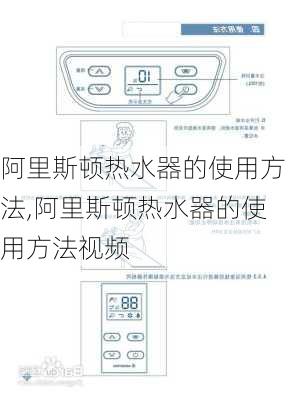 阿里斯顿热水器的使用方法,阿里斯顿热水器的使用方法视频