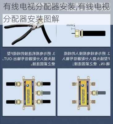 有线电视分配器安装,有线电视分配器安装图解