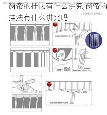 窗帘的挂法有什么讲究,窗帘的挂法有什么讲究吗