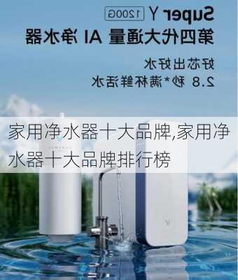 家用净水器十大品牌,家用净水器十大品牌排行榜