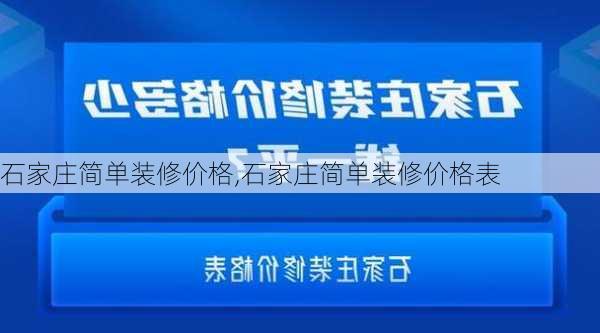 石家庄简单装修价格,石家庄简单装修价格表