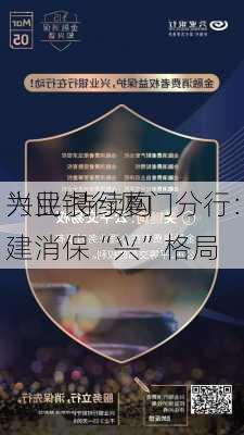 兴业银行厦门分行：
为民 持续构建消保“兴”格局