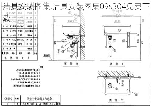 洁具安装图集,洁具安装图集09s304免费下载