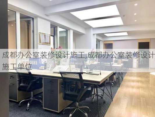 成都办公室装修设计施工,成都办公室装修设计施工单位