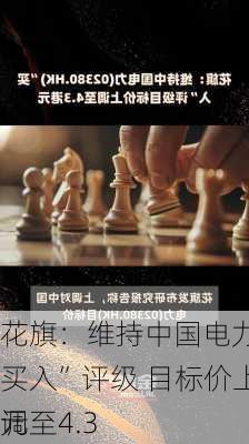 花旗：维持中国电力“买入”评级 目标价上调至4.3
元