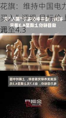 花旗：维持中国电力“买入”评级 目标价上调至4.3
元