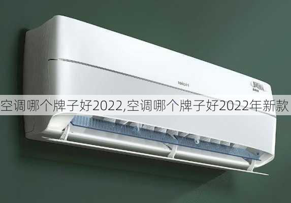 空调哪个牌子好2022,空调哪个牌子好2022年新款