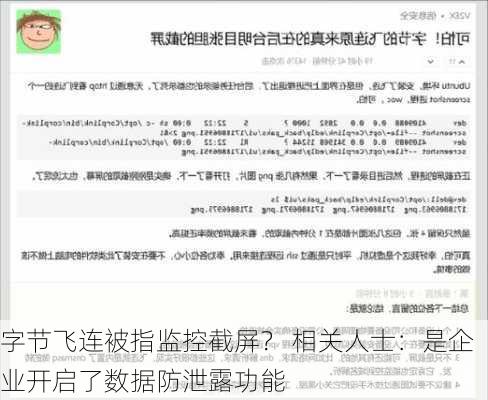 字节飞连被指监控截屏？ 相关人士：是企业开启了数据防泄露功能