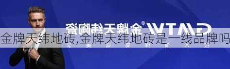 金牌天纬地砖,金牌天纬地砖是一线品牌吗