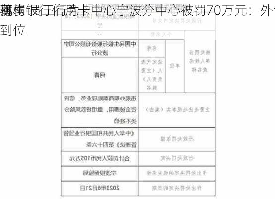 民生银行信用卡中心宁波分中心被罚70万元：外包
机构
薄弱 员工行为
不到位